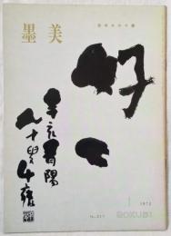 墨美 「最晩年の千甕」