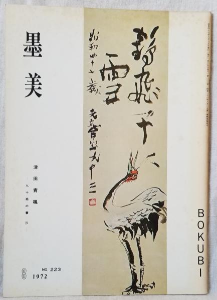 不動息災一段護摩法 伝授録 | 添田 隆俊 |本 | 通販 | Amazon