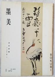 墨美 「津田青楓」— 九十翁の書Ⅳ —