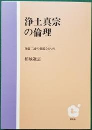 浄土真宗の倫理　真俗二諦の根底なるもの
