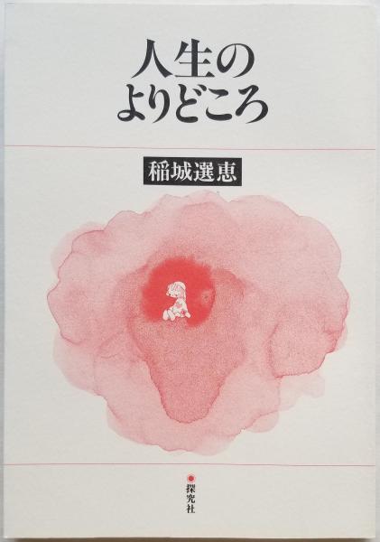 不動息災一段護摩法 伝授録(添田隆俊) / 光輪社 / 古本、中古本