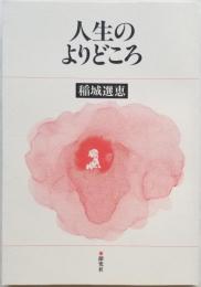 人生のよりどころ