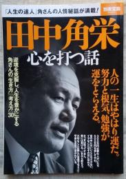 田中角栄 心を打つ話