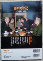 田中角栄 心を打つ話