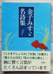 金子みすゞ名詩集