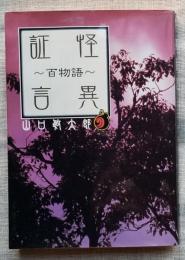 怪異証言 百物語