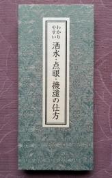 わかりやすい洒水・点眼・撥遣の仕方