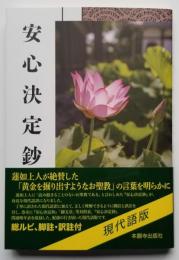 浄土真宗聖典 安心決定鈔 現代語版