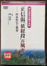 正信偈「依経段」の風光　阿弥陀仏と釈尊　浄土真宗本願寺派版
