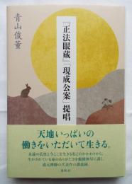 『正法眼蔵』「現成公案」提唱