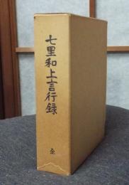 七里和上言行録