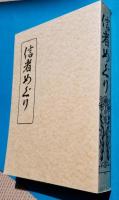 信者めぐり　三田老人物語