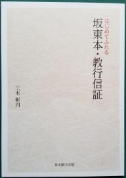 はじめてふれる 坂東本・教行信証