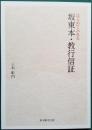 はじめてふれる 坂東本・教行信証