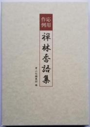 応用作例 禅林香語集