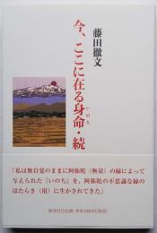 今、ここに在る身命・続