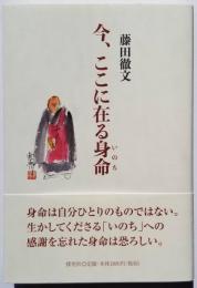 今、ここに在る身命