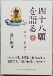 四十八願を語る 下　＊三十一願～四十八願
