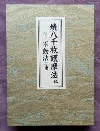 焼八千枚護摩法私　付／不動法二重