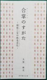 合掌のすがた　― 帰依三宝の称名念仏 ―