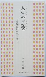 人生の点検　－帰敬式からの生活－