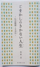 ごまかしのきかない人生　－仏法聴聞とお念仏－