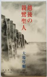 越後の親鸞聖人　伝道ブックス