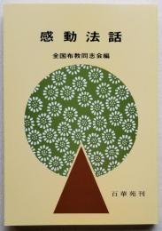 感動法話