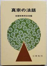 真宗の法話