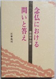 念仏における問いと答え