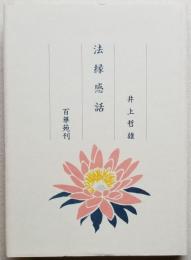 法縁感話
