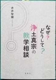なぜ？どうして？ 浄土真宗の教学相談