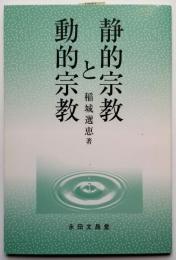 静的宗教と動的宗教