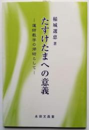 たすけたまへの意義 －蓮師教学の帰結として－