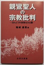 親鸞聖人の宗教批判