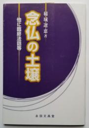 念仏の土壌　― 他に臨終法話等 ―