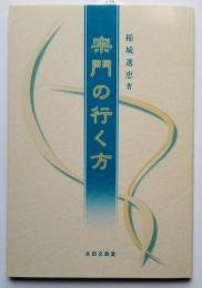 宗門の行く方