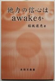 他力の信心はawakeか