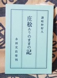 讃岐妙好人 庄松ありのままの記