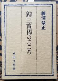 歸三寶偈のこころ