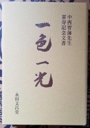 中西智海先生喜寿記念文書 一色一光