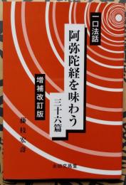 一口法話 阿弥陀経を味わう 三十六篇 