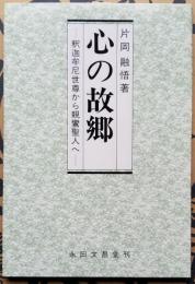心の故郷 －釈迦牟尼世尊から親鸞聖人へ－