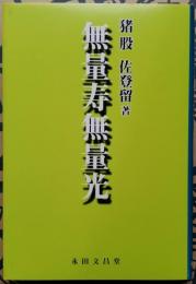 無量寿無量光