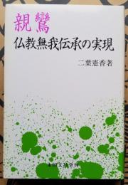 親鸞 仏教無我伝承の実現
