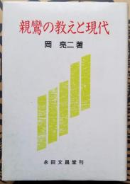 親鸞の教えと現代