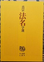 真宗 法名字選