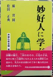 妙好人に学ぶ　芦屋仏教会館 編