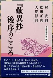 『歎異抄』後序のこころ　芦屋仏教会館 編