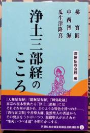 浄土三部経のこころ 芦屋仏教会館 編